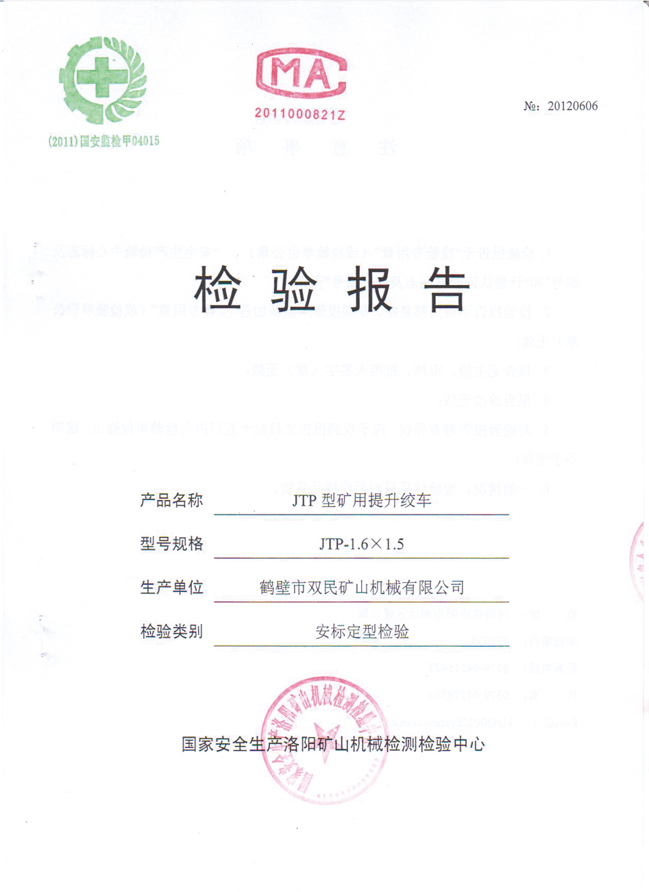 檢驗(yàn)報告JTP型礦用提升絞車4.jpg