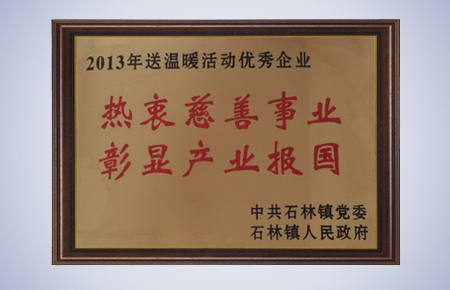 2013年溫暖活動(dòng)優(yōu)秀企業(yè).jpg